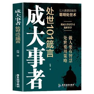 正版 成大事者处世101箴言+天下无局 让人进退自如的聪明处世术