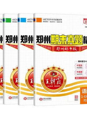 2026新小学王朝霞郑州专版上下册