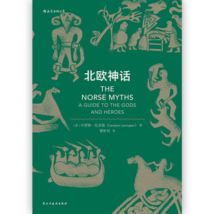 后浪官方正版《北欧神话》专攻中世纪文学的专业学者写就的神话入门书籍,集趣味性、可读性、历史性、学术性于一身的神话小书