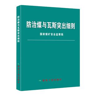 全新正版 防治煤与瓦斯突出细则 64开 煤矿防突细则 煤炭工业出版社