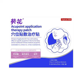 葵花甲状腺消散结贴专用贴敷消除甲亢甲减特桥本炎结节肿痛效膏贴