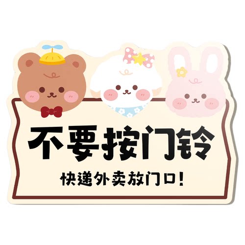 外卖放门口指示牌磁吸门牌不要按门铃家用创意可爱入户门装饰快递放置区带好钥匙关好门窗带灯发光提醒贴定制