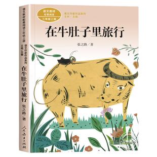 总也倒不了的老屋在牛肚子里旅行张之路著正版 三年级课外书阅读上册人民教育出版社 老师推荐小学生必读教材配套课外书籍故事书