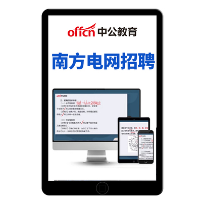 中公教育南方电网面试网课考试笔试信息通信其他理工财会类综合类