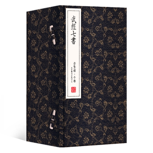 武经七书 孙子兵法吴子兵法六韬三略司马法尉缭子李卫公问对兵书手工宣纸线装繁体竖排 中国古代军事教科书兵法全集崇贤馆藏书正版