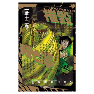 现货 漫爵 摧毁双亡亭12 台版漫画书 东立 藤田和日郎 傀儡马戏团作者繁体中文