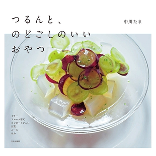 【预售】爽口的解渴小零食 つるんと、のどごしのいいおやつ 日文原版进口图书