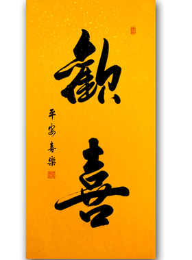 字画欢喜客厅挂画装饰画手写真迹