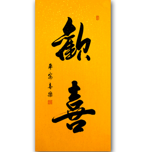 欢喜字画真迹手写书法作品玄关挂画背景墙茶办公室客厅沙发装饰画