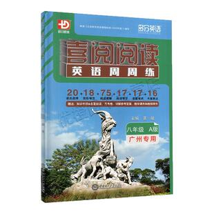 【广州专用版】2025适用 喜阅阅读英语周周练 八年级A版 多分英语初中8年级 短文填空阅读理解完形填空 初二上册英语专项训练