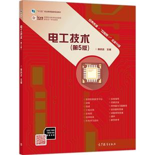 【官方正版】电工技术(第5版) 席时达 高等教育出版社 电路 职业培训用书 高等职业院校教材 异步电动机 安全用电