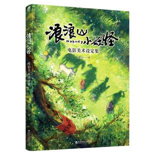 浪浪山小妖怪电影美术设定集从前有座浪浪山艺术画集小妖怪的夏天中国奇谭官方授权动画集简体中文版上影元官方绘本随书附赠藏书票
