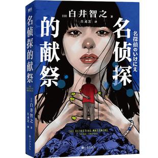 【印签版 简体中文】名侦探的献祭 白井智之 象首晚安人面疮作者 日本推理悬疑小说本格外国文学 磨铁图书 正版小说名侦探的牺牲品
