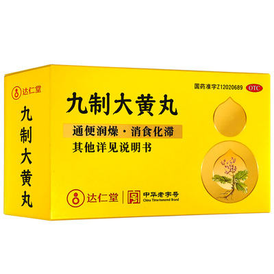 达仁堂 九制大黄丸6袋通便润燥消食化滞胃肠积滞大便燥结小便赤黄