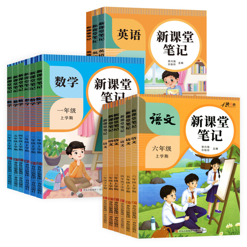 2026秋新课堂笔记一二年级三四五六年级上册下册语文数学英语人教版北师版教材同步小学生预复习黄冈学霸随堂笔记教材解读课本原文