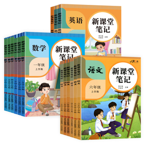 2026秋新课堂笔记一二年级三四五六年级上册下册语文数学英语人教版北师版教材同步小学生预复习黄冈学霸随堂笔记教材解读课本原文