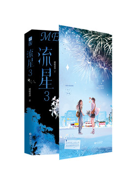 正版特亲签流星3完结篇双女主文