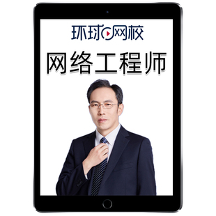 环球网校2026年计算机软考中级网络工程师第六版网课课件讲义网工课程教材精讲视频培训教程电子版学习资料习题历年真题考试题库