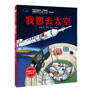 我想去太空 向太空进发 中国载人航天科学绘本系列 一场的太空旅行 和航天员一起挑战极限 北京科学技术出版社