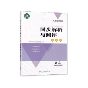 2025秋 适用于人教版 同步解析与测评 学考练 语文 七年级上册/ 7年级上册 初中一年级上册 人教版语文 练习册 教辅