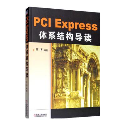 PCIExpress体系结构导读