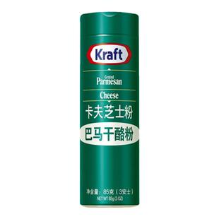 卡夫芝士粉85g 美国进口奶酪粉巴马臣乳酪干酪粉披萨整箱24瓶家用