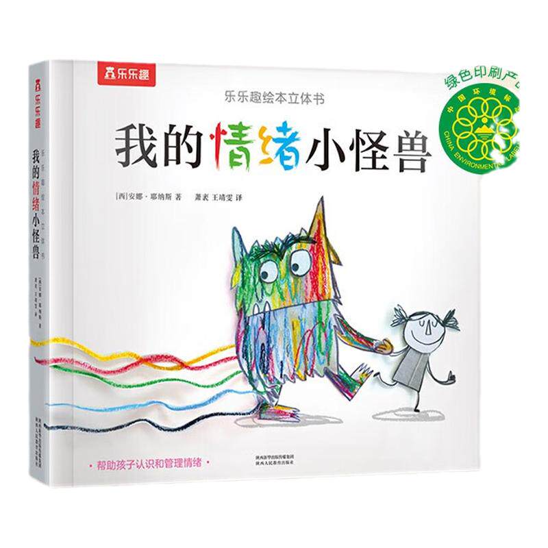乐乐趣立体书我的情绪小怪兽