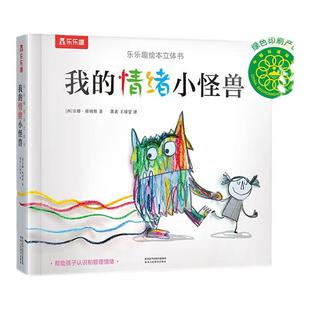 我的情绪小怪兽3D立体书绘本乐乐趣儿童情绪启蒙管理绘本3到6岁宝宝立体机关书儿童礼物3D互动立体游戏书我们的身体低幼认知故事书