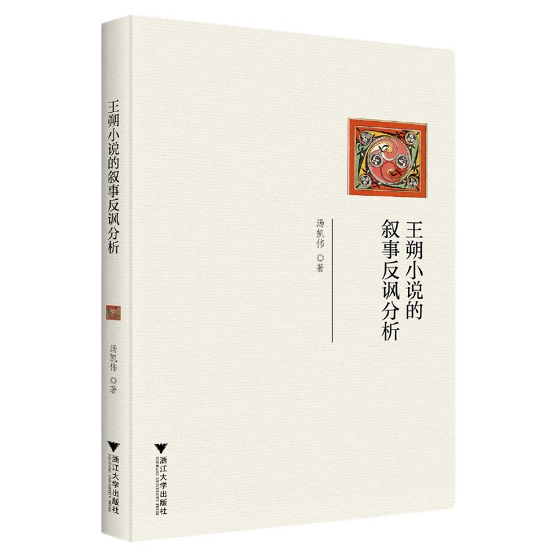 王朔小说的叙事反讽分析/汤凯伟著/浙江大学出版社