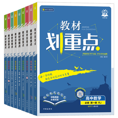 2026版！高中教材划重点高一高二