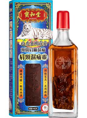 中国香港宝和堂铂虎金刚霹雳肩颈湿痛灵50毫升颈椎肩周舒缓疼痛