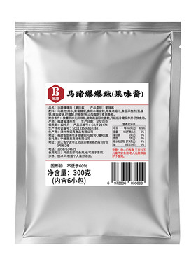 青稞爆爆珠独立小包装马蹄爆爆蛋