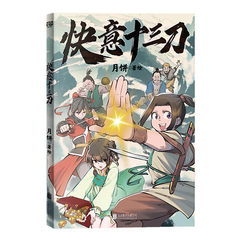 快意十三刀 月饼著 嘎嘎好看的武侠漫画 带你贴近传统文化 随书赠送人物Q版贴纸×1张 漫画动漫漫画集 图书正版