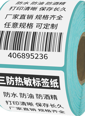 三防热敏竖式产品打印英寸不干胶