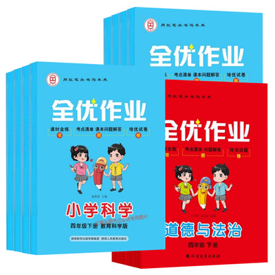 2026秋红笔头全优作业三四五六年级上册下册道德与法治人教版科学教科版冀人苏教版粤教版书卷册课时作业本同步训练练习册一课一练