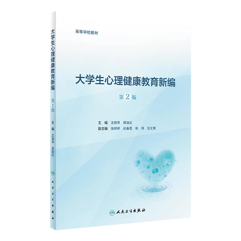 大学生心理健康教育新编(第2版) 2023年6月改革创新教材 9787117346856