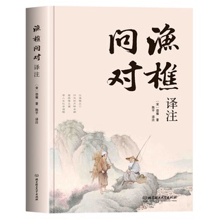 抖音同款】渔樵问对译注版简体正版白话文版 邵雍经典著作 借易理之道 答人生谜题渔樵问对中华书局中国哲学书籍