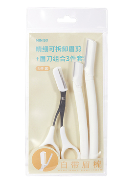 MINISO精细可拆卸眉剪+眉刀套装
