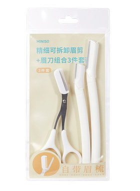 MINISO精细可拆卸眉剪+眉刀套装