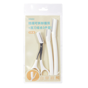 MINISO名创优品新款修眉刀刮眉毛神器安全型刀片刮胡男女士专用