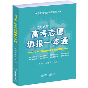 【央视网】2026年高考志愿填报一本通BLF新高考志愿填报规划师高考志愿填报指南宝典技巧书升学就业前景录取分数线数据