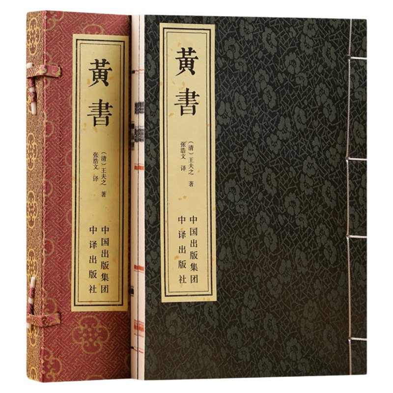 【善品堂藏书】黄书 王夫之著 一函两册宣纸线装书籍 黄帝文明之书 千古不刊之论 国学古籍 典籍全集原文注释译注白话文正版书籍