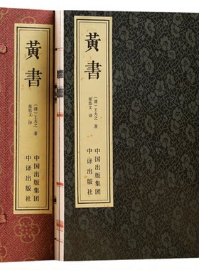 【善品堂藏书】黄书 王夫之著 一函两册宣纸线装书籍 黄帝文明之书 千古不刊之论 国学古籍 典籍全集原文注释译注白话文正版书籍
