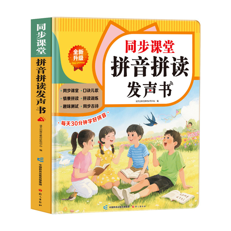 一年级汉语拼音点读发声书同步课堂拼音拼读训练神器幼小衔接拼音教材小学语文课本拼音专项训练人教版儿童识字拼音自然拼读学习机