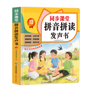 一年级汉语拼音点读发声书同步课堂拼音拼读训练神器幼小衔接拼音教材小学语文课本拼音专项训练人教版儿童识字拼音自然拼读学习机