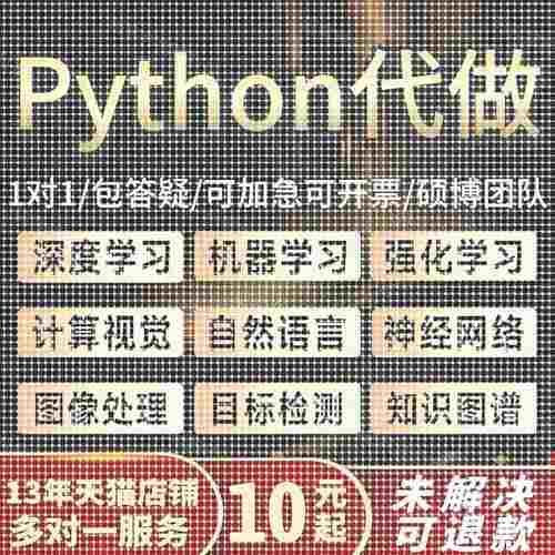 python代编程深度学习神经网络图像处理机器学习代码编写答疑帮做