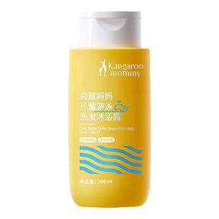 袋鼠妈妈游泳专用去氯沐浴露洗发水二合一儿童泳后护肤不干痒夏季