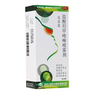 达芬霖 盐酸羟甲唑啉喷雾剂20ml 急慢性过敏性鼻炎鼻窦炎药