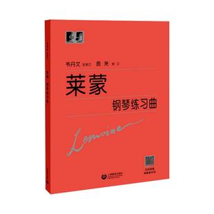 官方正版 莱蒙钢琴练习曲 韦丹文 大符头 钢琴基本教程书籍 基础钢琴教程练习曲集教材 人民音乐出版社莱蒙 上海教育出版社