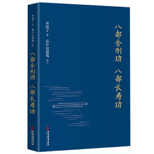 赠视频 】八部金刚功八部长寿功 精装新修订版米晶子张至顺道长黄中宫道观道家养生智慧经络疏通健康功法炁体源流气体典籍养生书籍